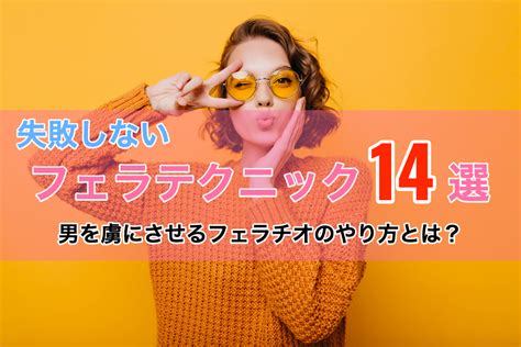 気持ちいいフェラ やり方|【フェラのやり方・コツ】男性に気持ちよくなってもらうには？。